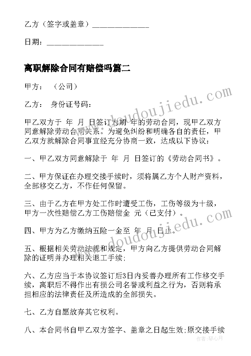 最新离职解除合同有赔偿吗(实用5篇)