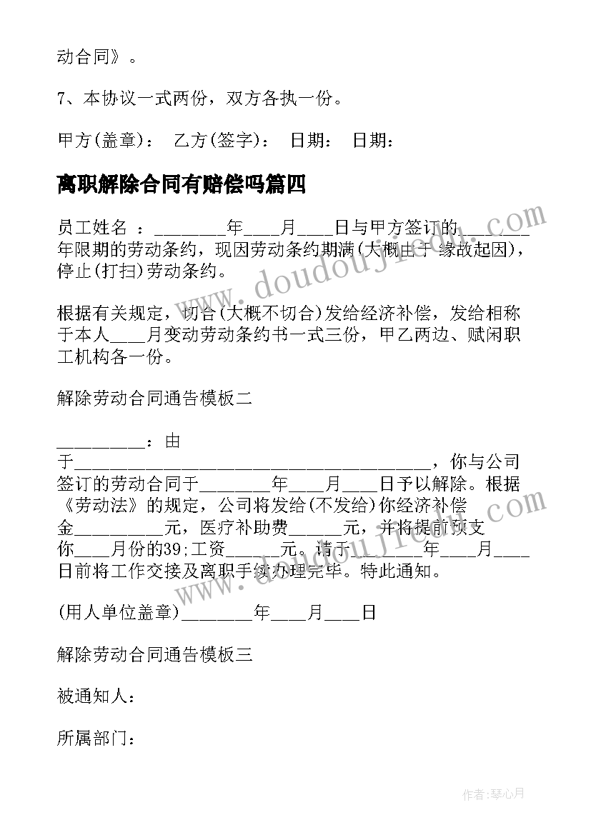 最新离职解除合同有赔偿吗(实用5篇)