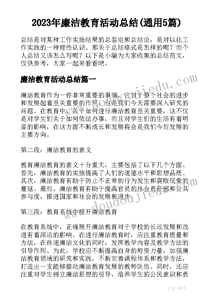 2023年廉洁教育活动总结(通用5篇)