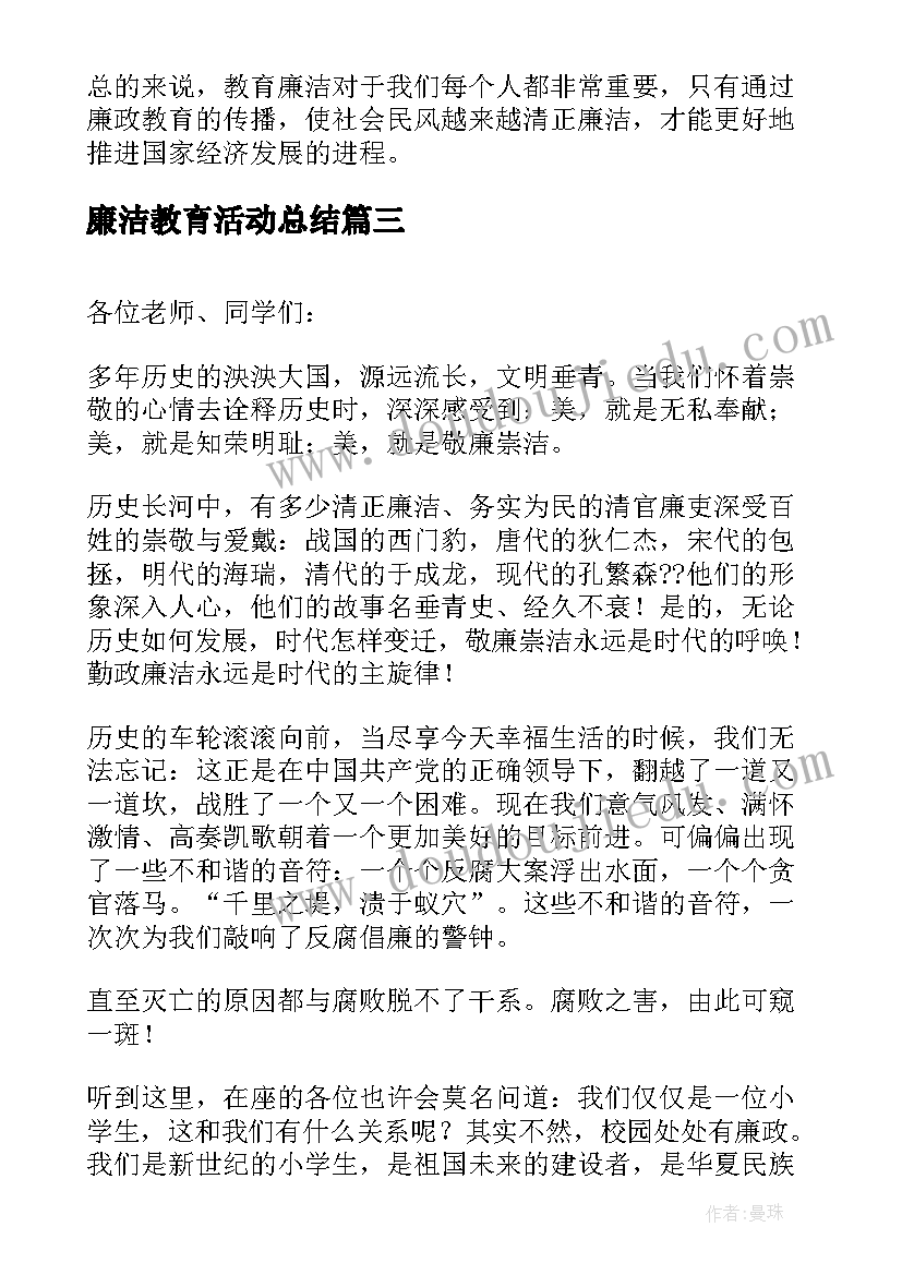 2023年廉洁教育活动总结(通用5篇)