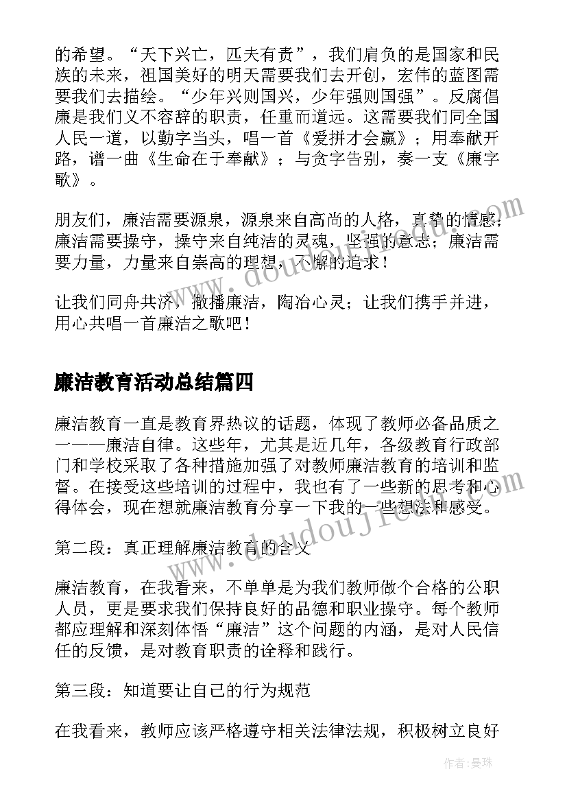 2023年廉洁教育活动总结(通用5篇)