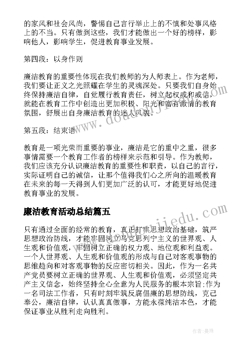 2023年廉洁教育活动总结(通用5篇)