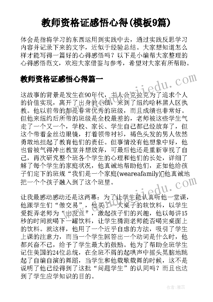 教师资格证感悟心得(模板9篇)