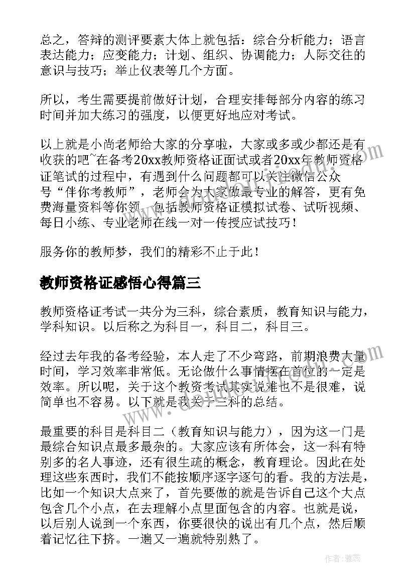 教师资格证感悟心得(模板9篇)