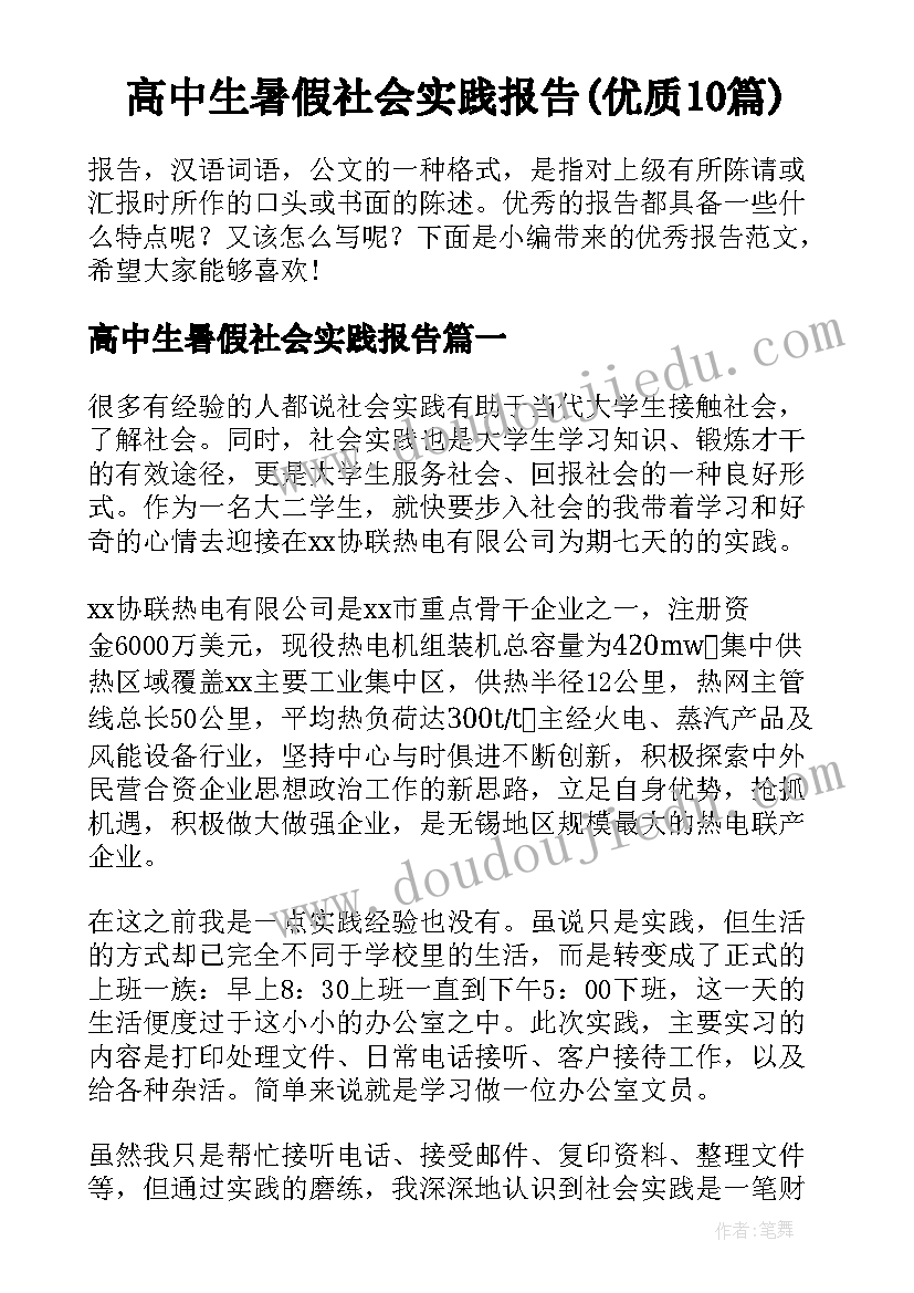 高中生暑假社会实践报告(优质10篇)