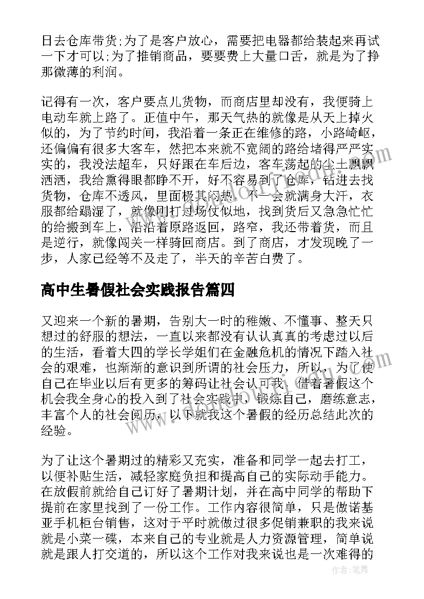 高中生暑假社会实践报告(优质10篇)