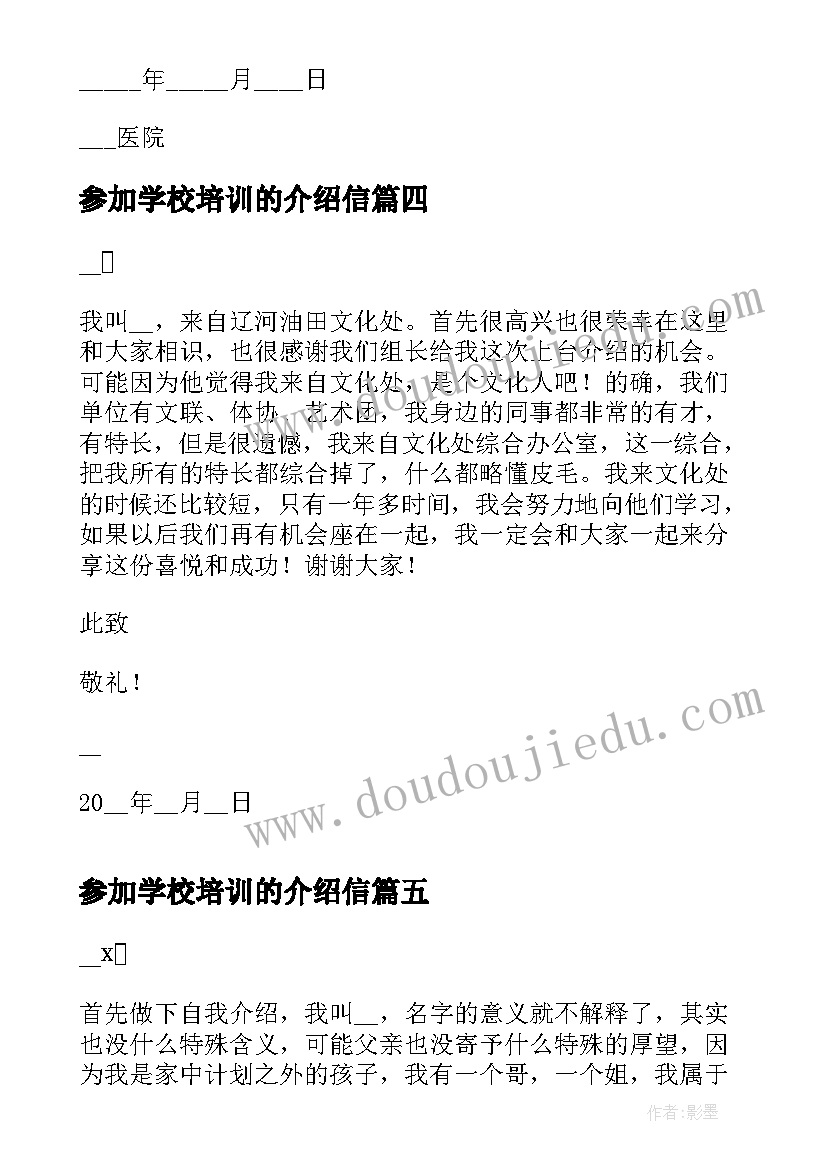 2023年参加学校培训的介绍信(汇总5篇)