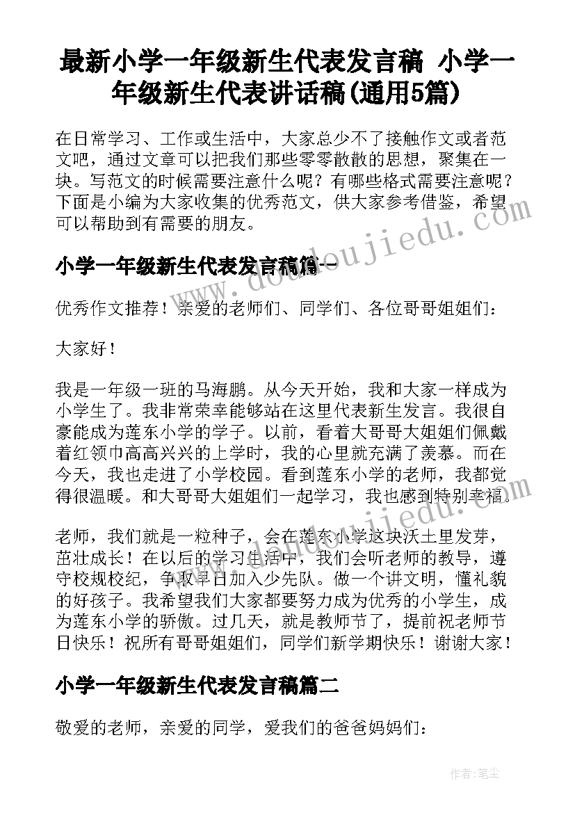 最新小学一年级新生代表发言稿 小学一年级新生代表讲话稿(通用5篇)