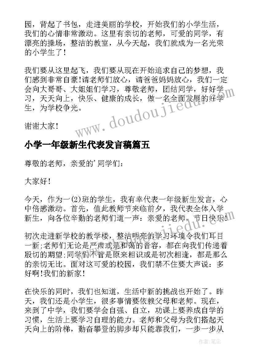 最新小学一年级新生代表发言稿 小学一年级新生代表讲话稿(通用5篇)