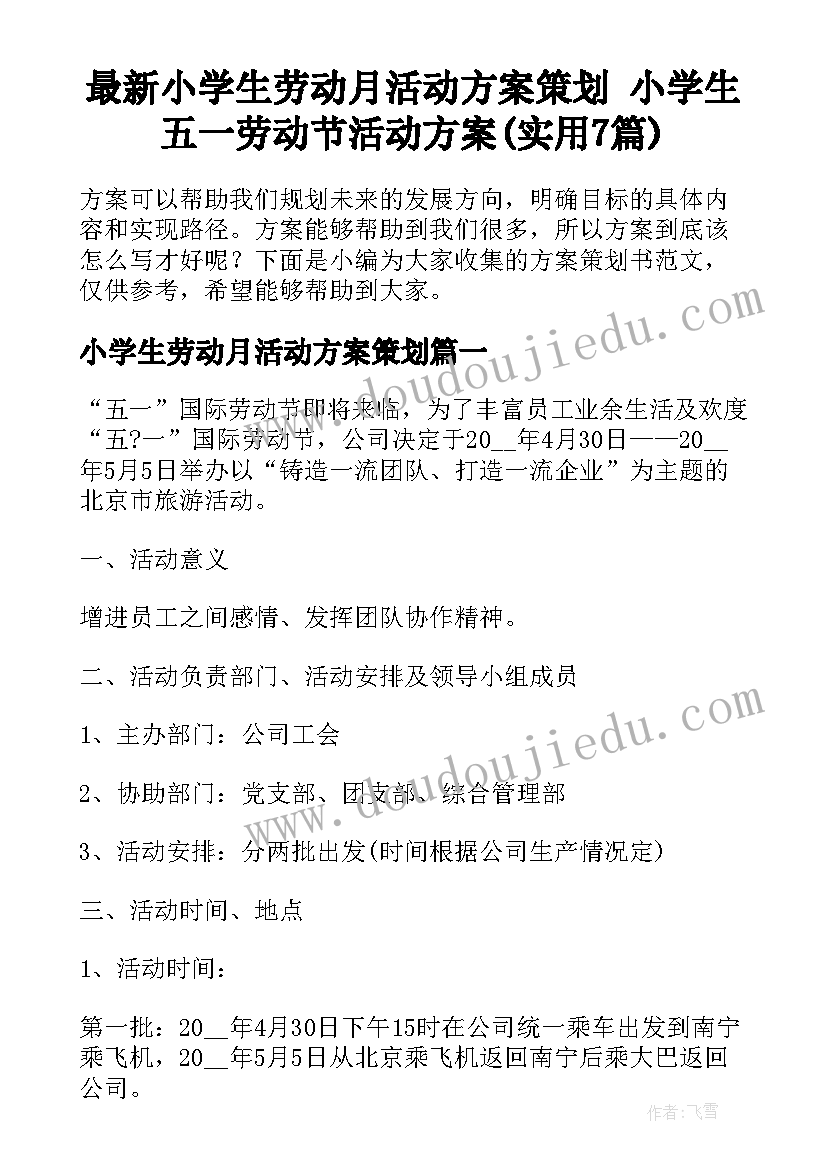 最新小学生劳动月活动方案策划 小学生五一劳动节活动方案(实用7篇)