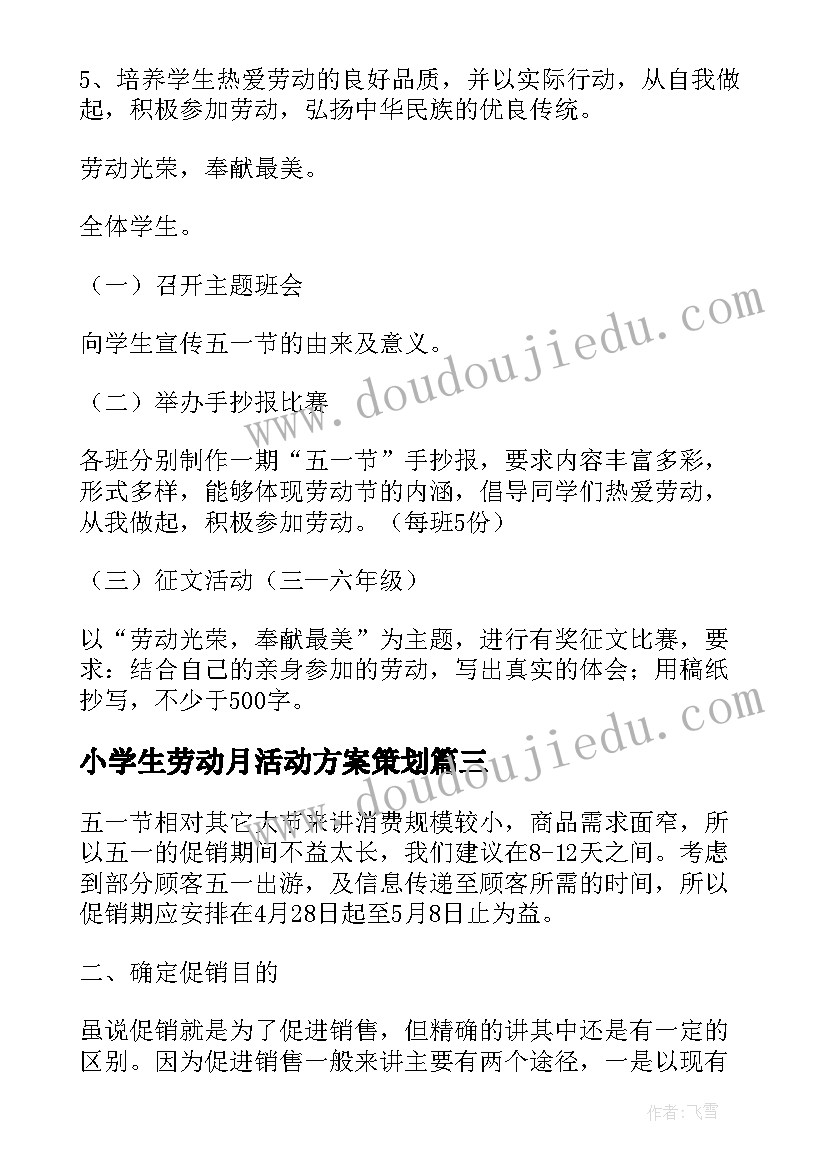 最新小学生劳动月活动方案策划 小学生五一劳动节活动方案(实用7篇)