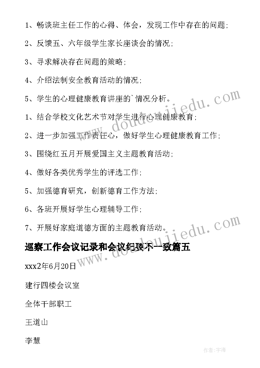 2023年巡察工作会议记录和会议纪要不一致(实用7篇)