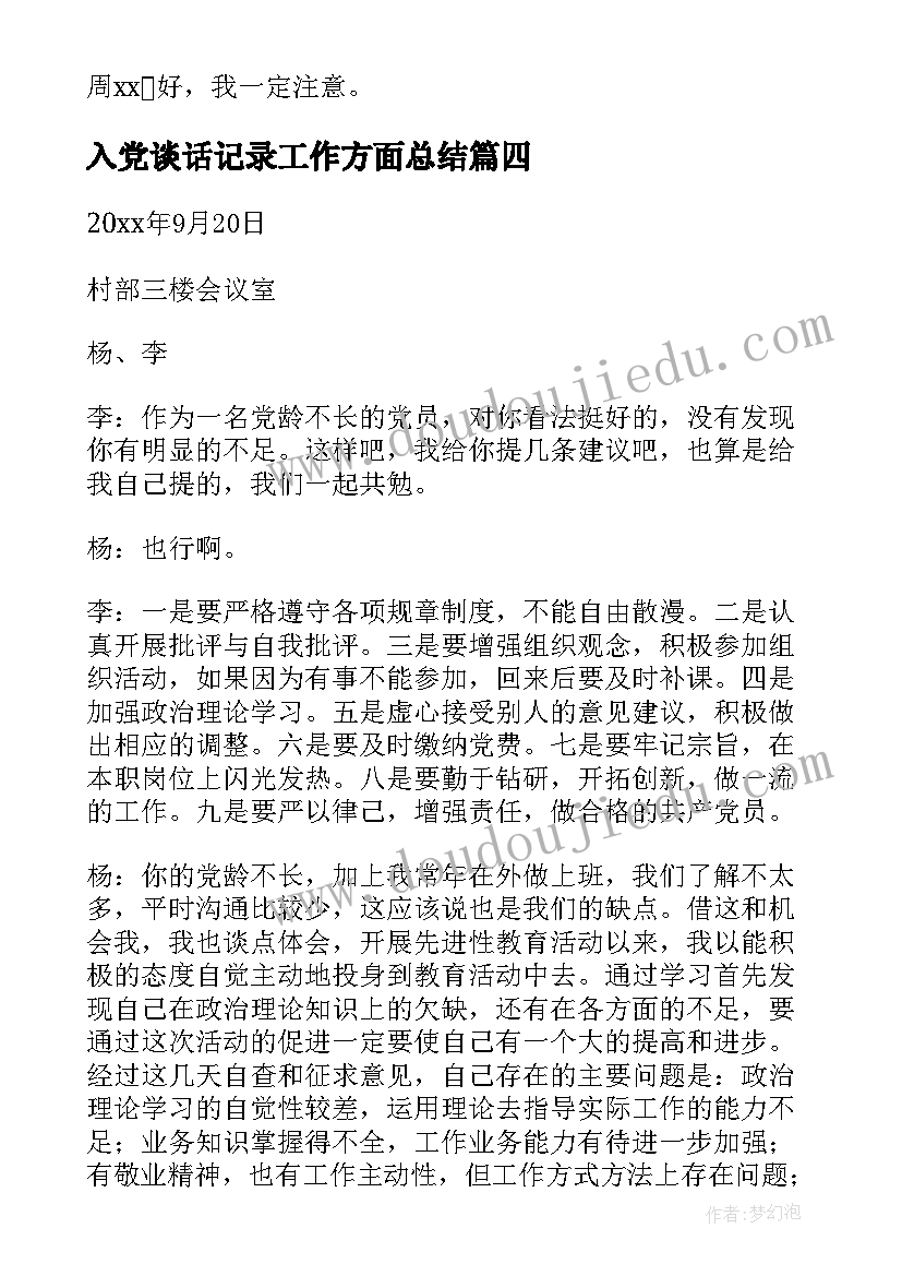 2023年入党谈话记录工作方面总结 工作方面谈心谈话记录内容(汇总5篇)