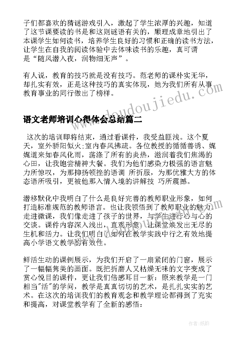 语文老师培训心得体会总结(通用7篇)