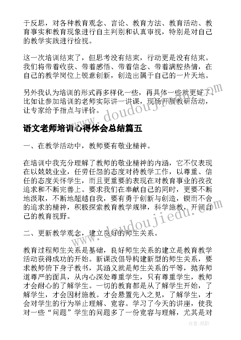 语文老师培训心得体会总结(通用7篇)