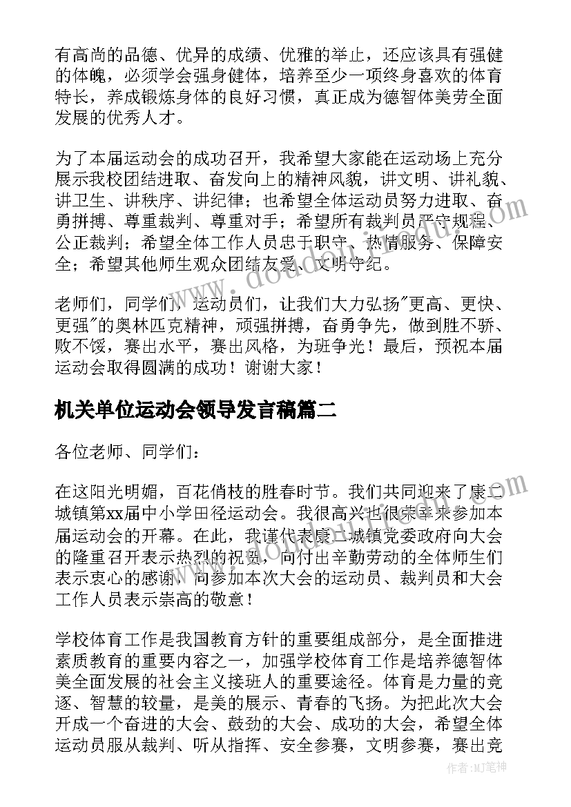 2023年机关单位运动会领导发言稿(汇总10篇)