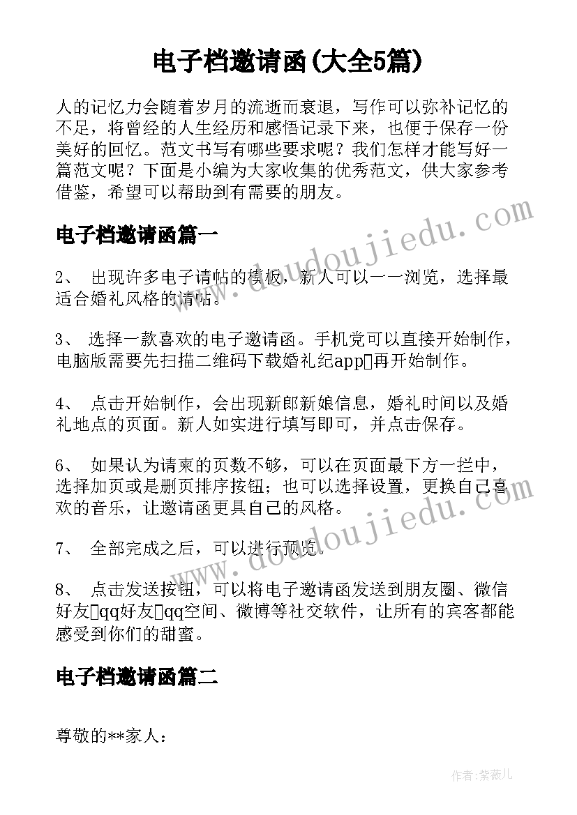 电子档邀请函(大全5篇)