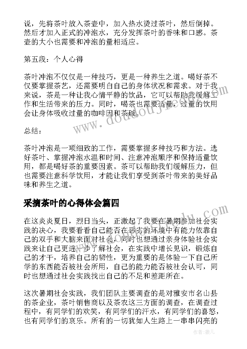 2023年采摘茶叶的心得体会(大全7篇)