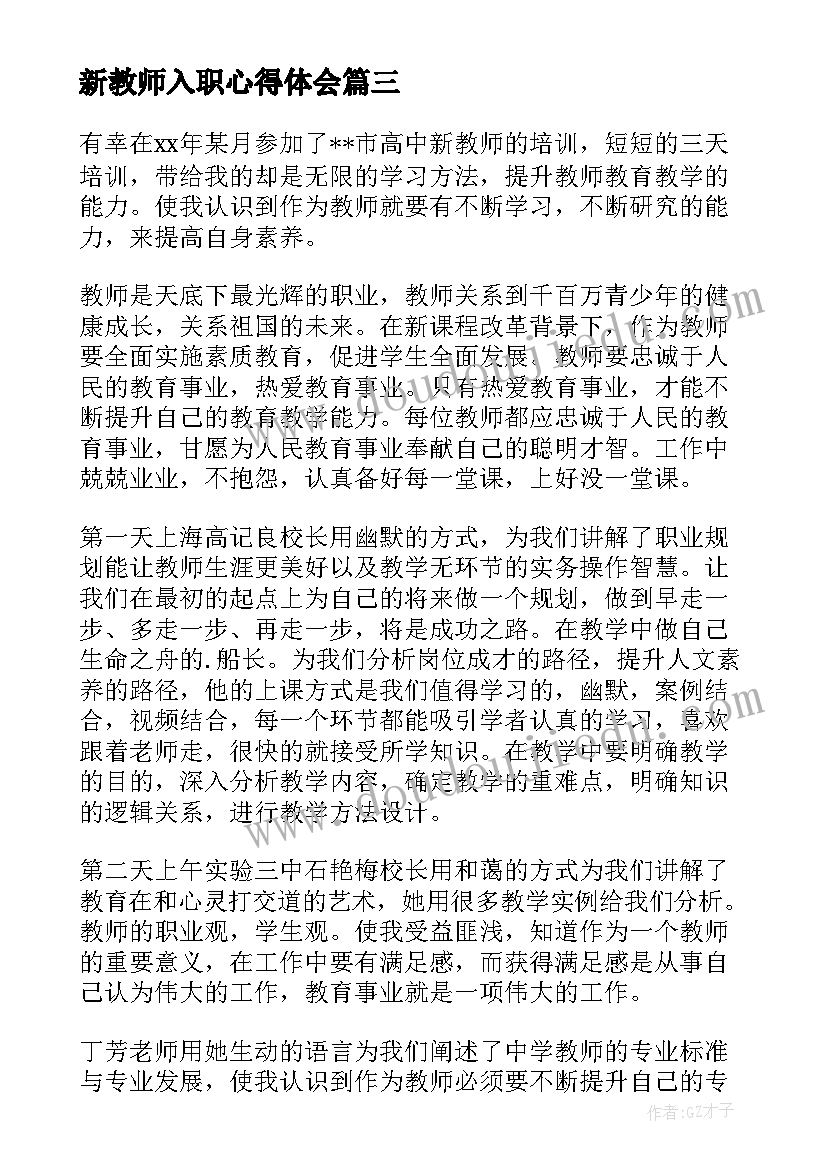 新教师入职心得体会(优质5篇)