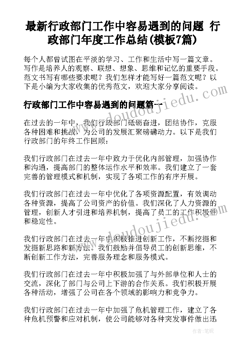 最新行政部门工作中容易遇到的问题 行政部门年度工作总结(模板7篇)