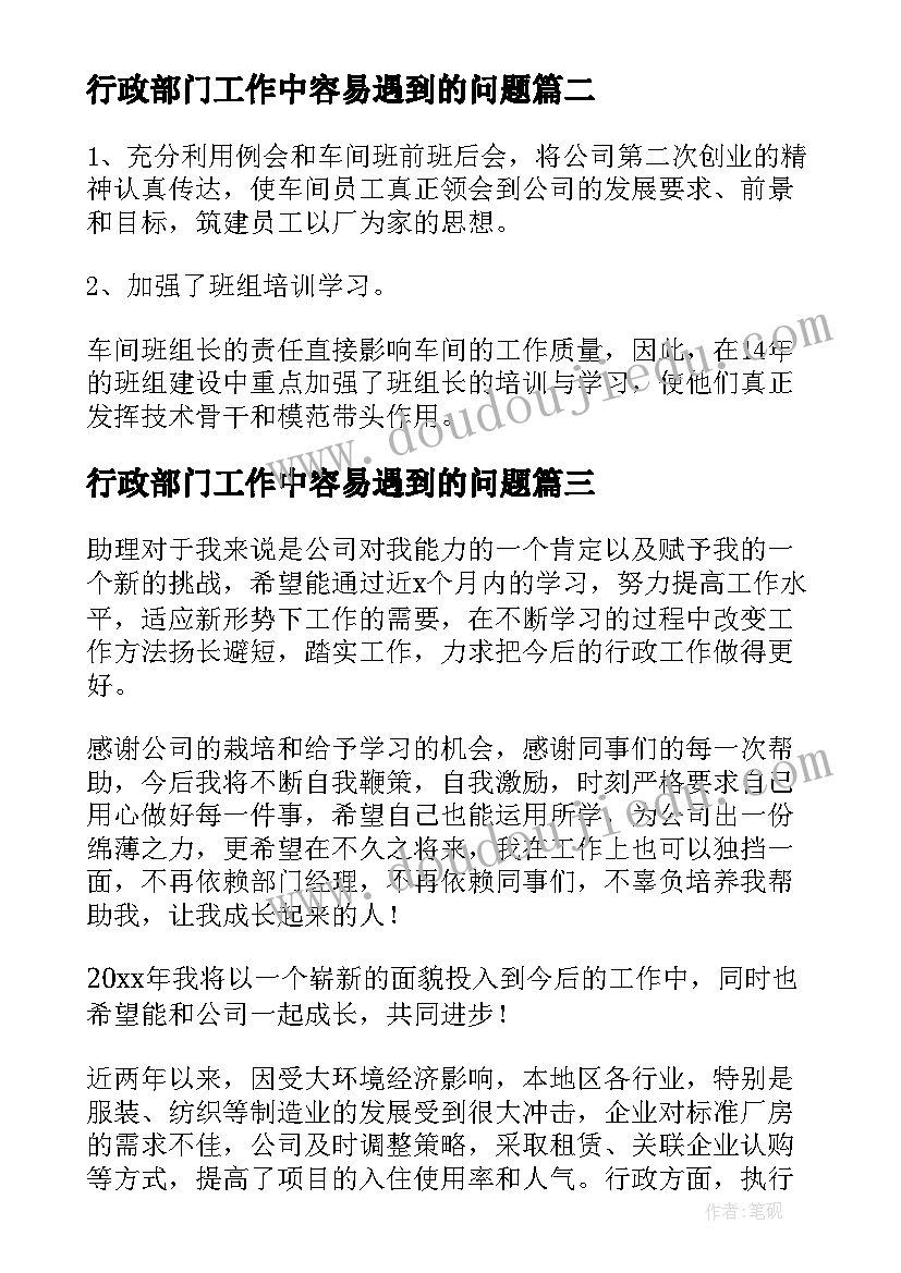 最新行政部门工作中容易遇到的问题 行政部门年度工作总结(模板7篇)