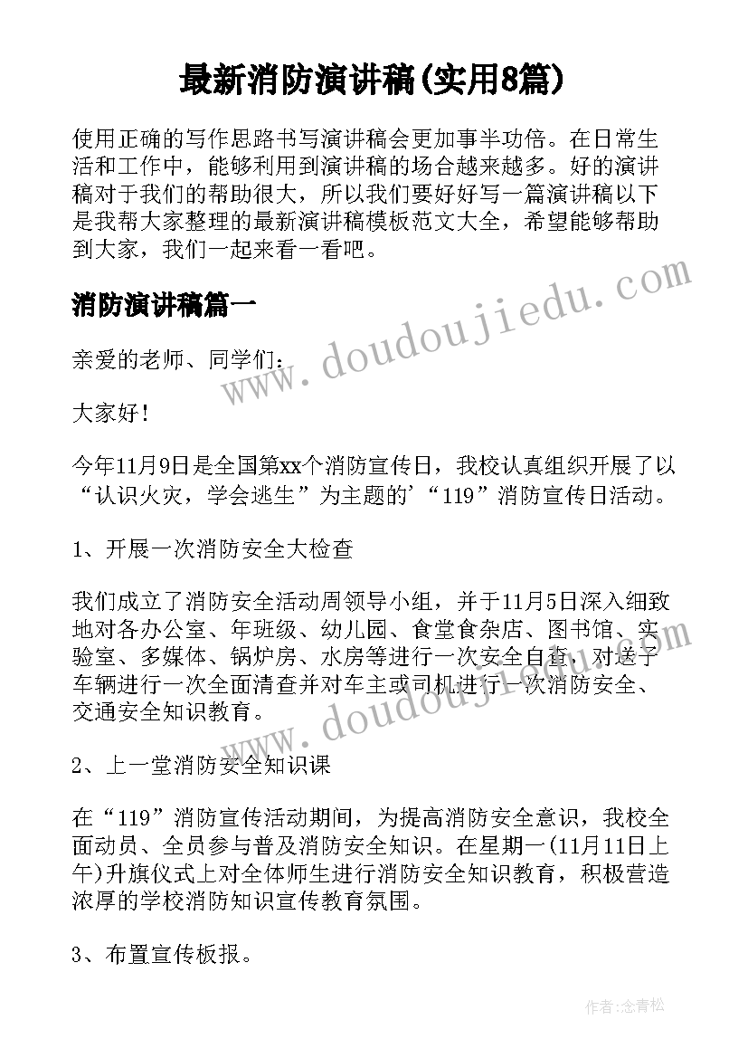 最新消防演讲稿(实用8篇)