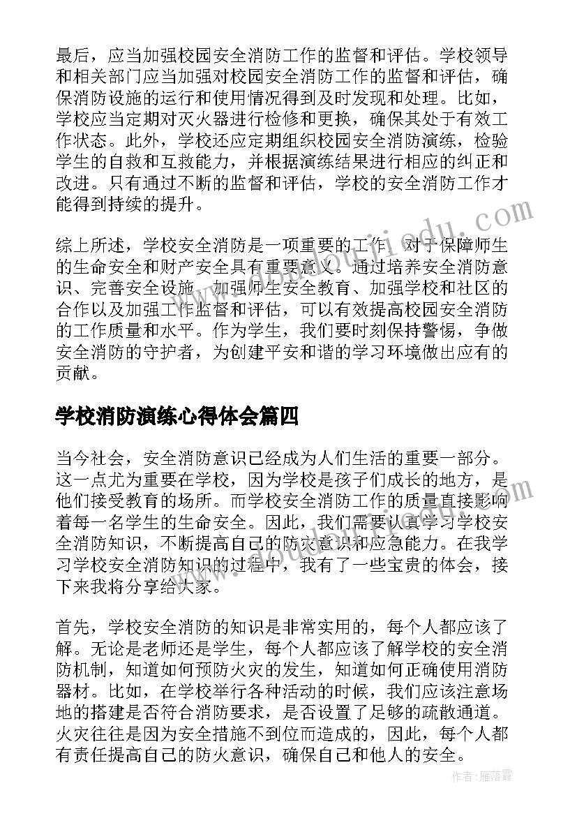 学校消防演练心得体会 学校安全演练和消防演练总结(大全6篇)