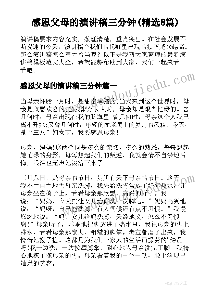 感恩父母的演讲稿三分钟(精选8篇)