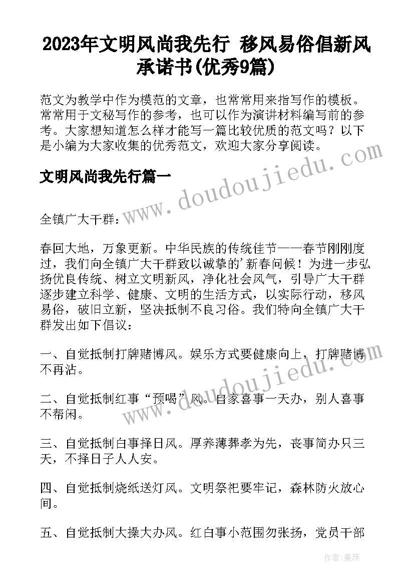 2023年文明风尚我先行 移风易俗倡新风承诺书(优秀9篇)