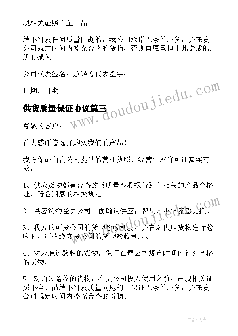 供货质量保证协议 供货商质量保证书(模板9篇)