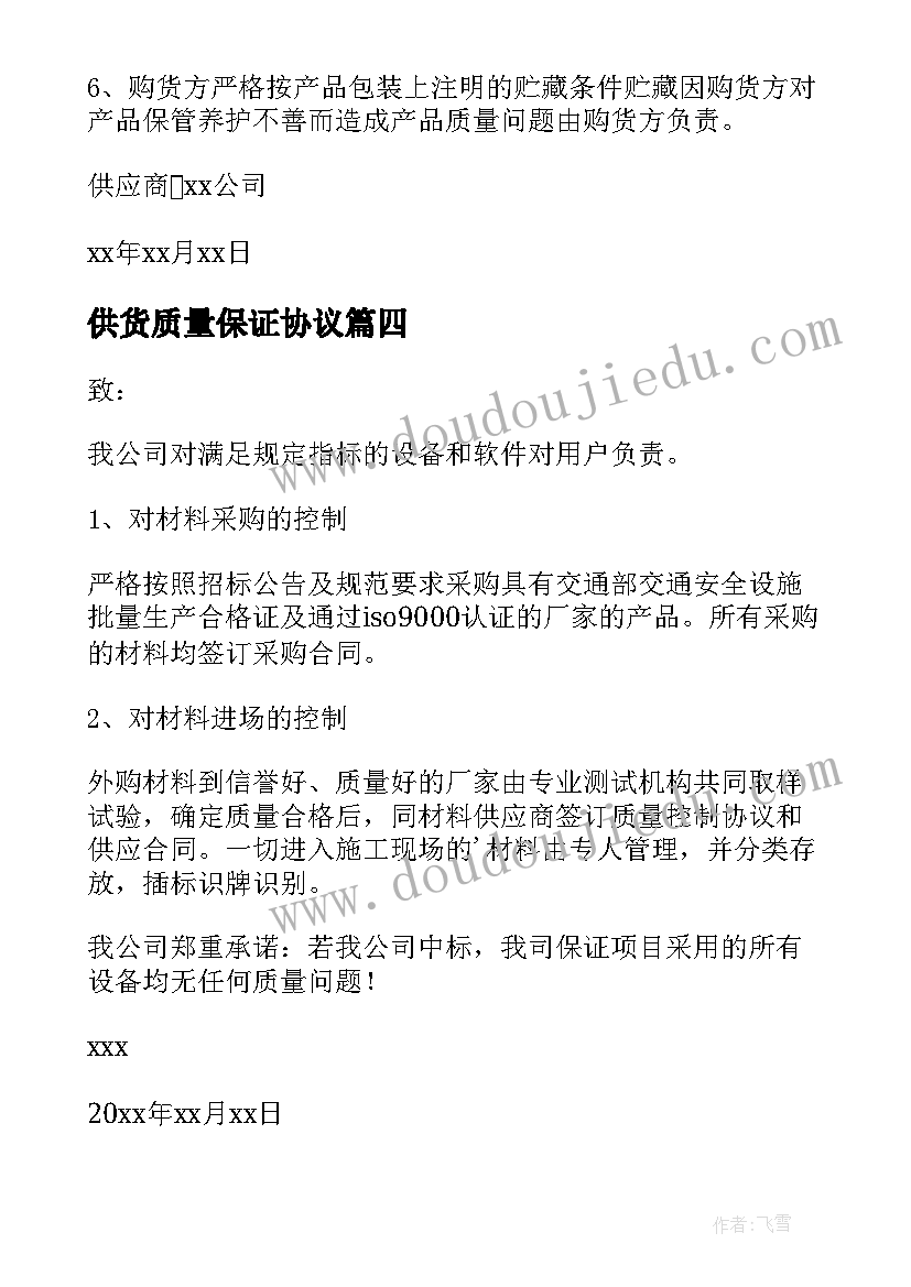 供货质量保证协议 供货商质量保证书(模板9篇)