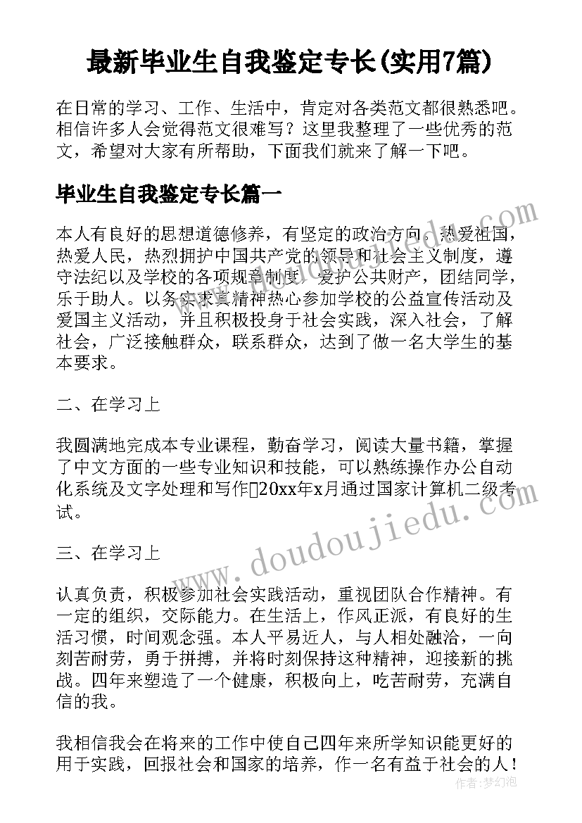 最新毕业生自我鉴定专长(实用7篇)