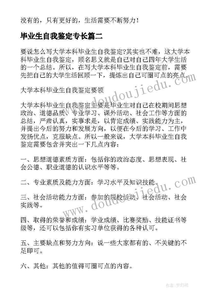 最新毕业生自我鉴定专长(实用7篇)