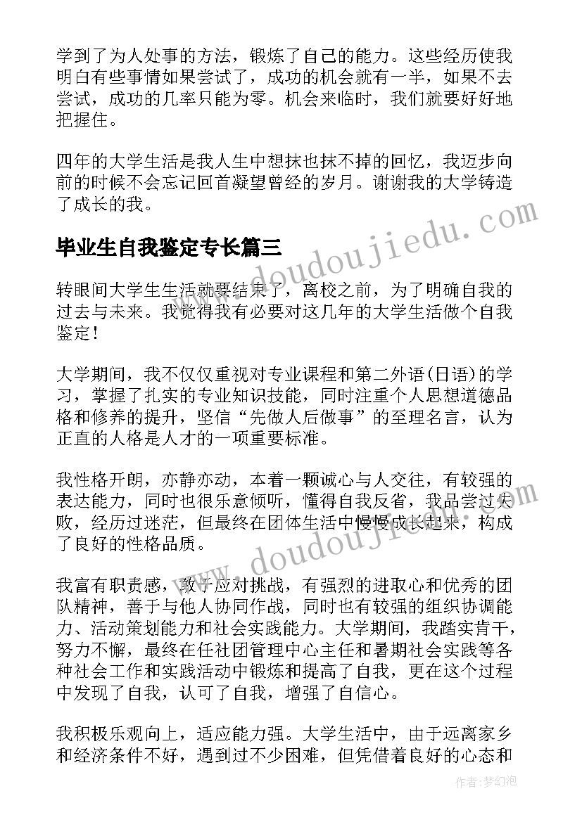 最新毕业生自我鉴定专长(实用7篇)