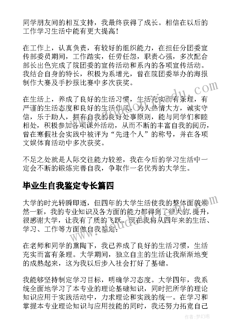 最新毕业生自我鉴定专长(实用7篇)