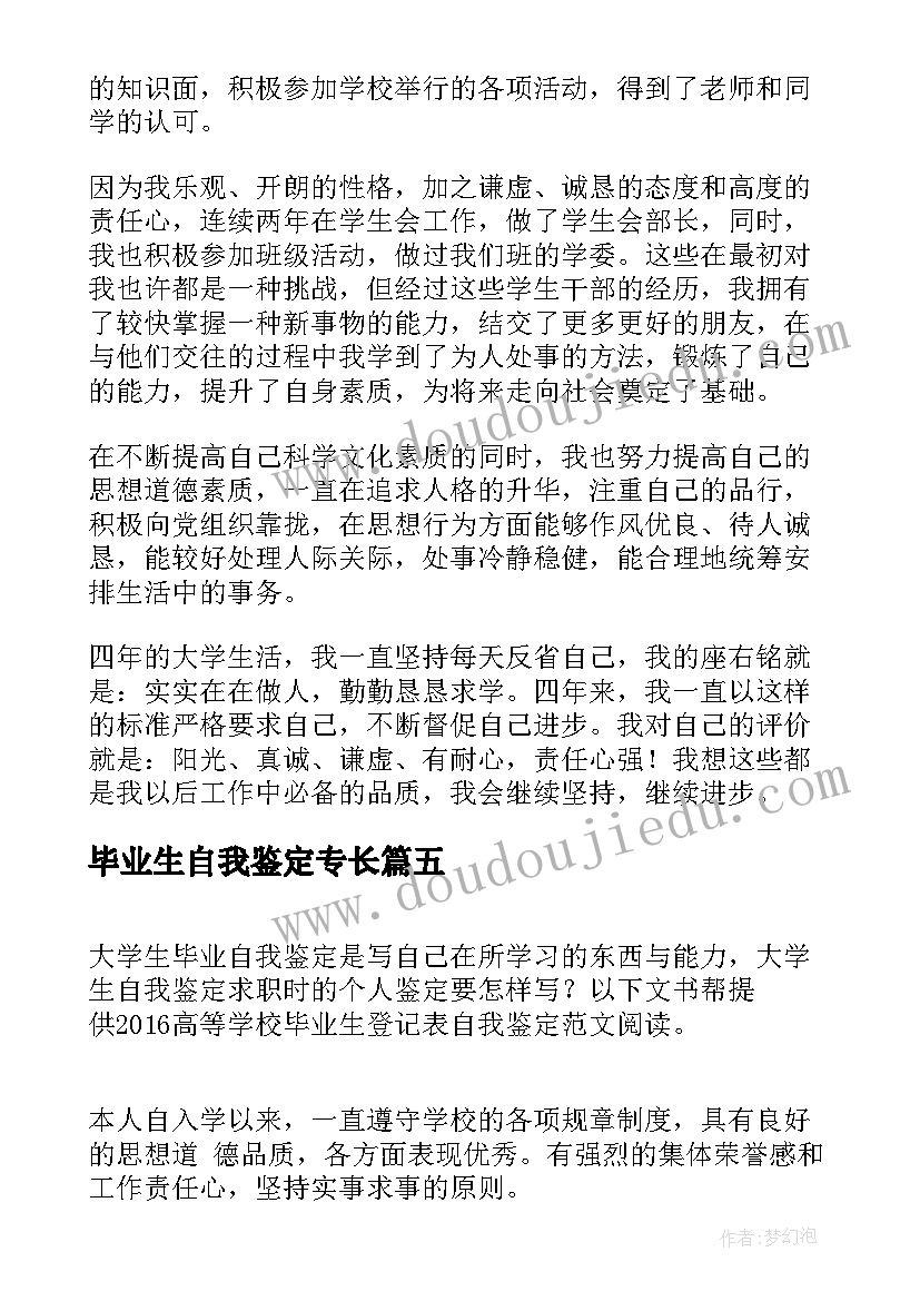 最新毕业生自我鉴定专长(实用7篇)