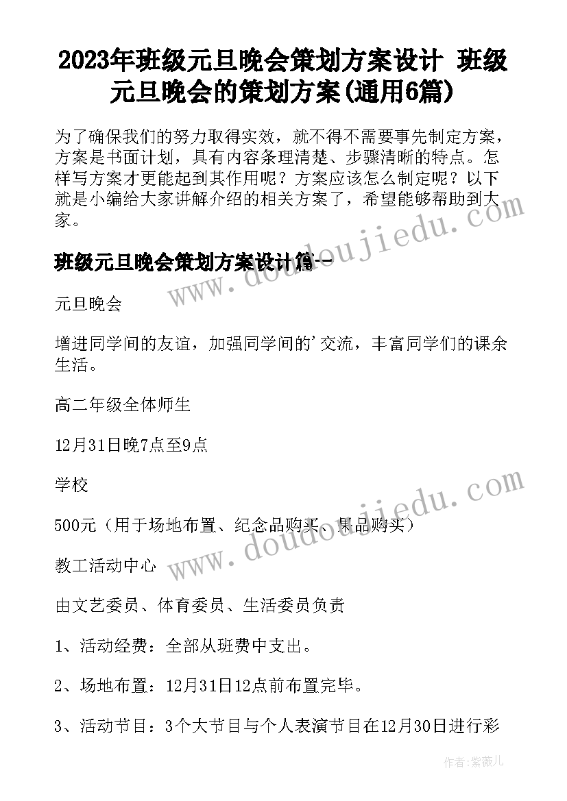 2023年班级元旦晚会策划方案设计 班级元旦晚会的策划方案(通用6篇)