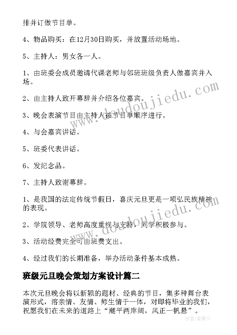 2023年班级元旦晚会策划方案设计 班级元旦晚会的策划方案(通用6篇)