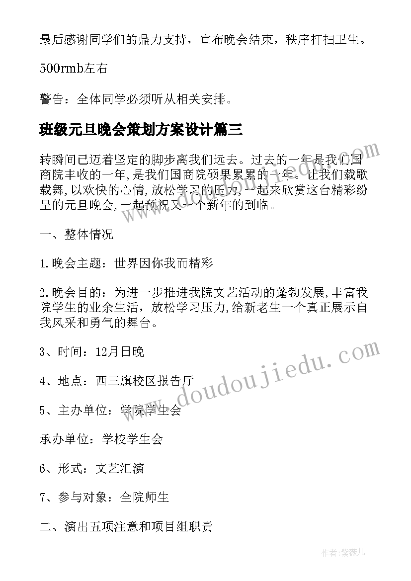 2023年班级元旦晚会策划方案设计 班级元旦晚会的策划方案(通用6篇)