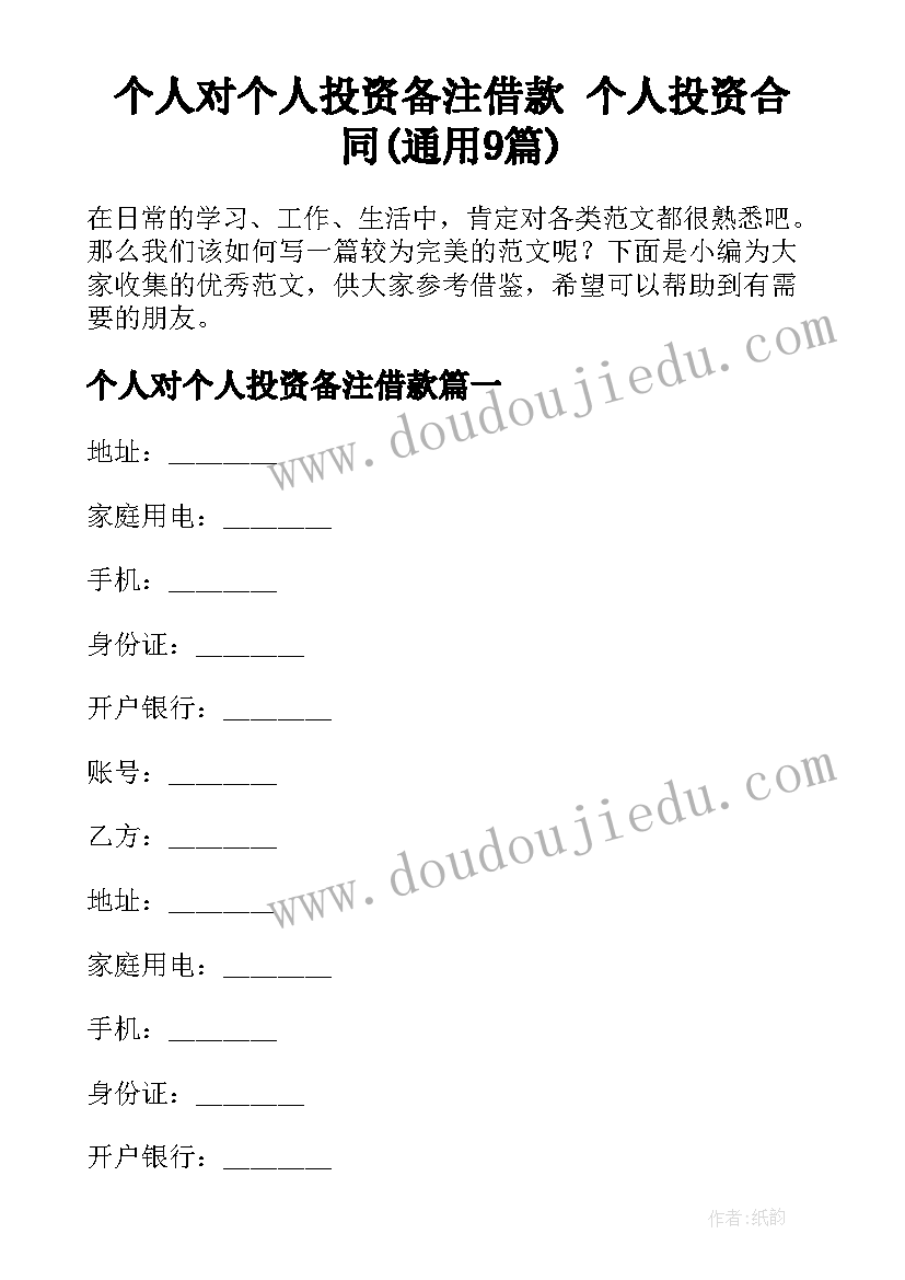 个人对个人投资备注借款 个人投资合同(通用9篇)