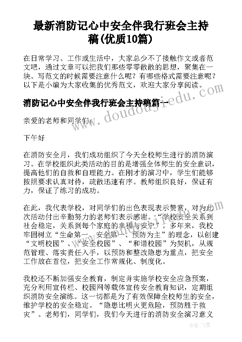 最新消防记心中安全伴我行班会主持稿(优质10篇)