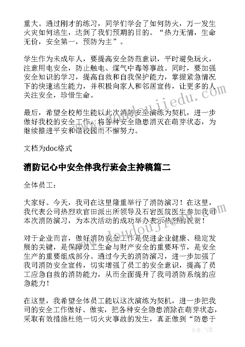 最新消防记心中安全伴我行班会主持稿(优质10篇)