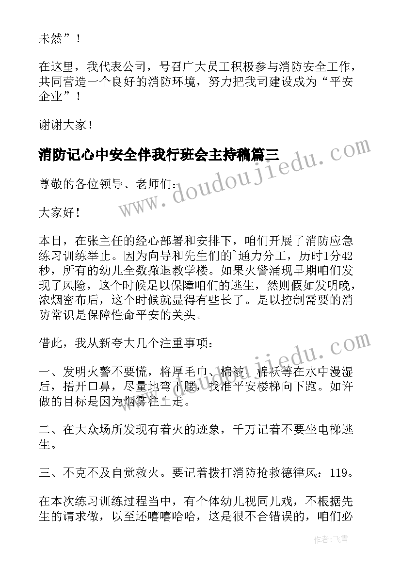 最新消防记心中安全伴我行班会主持稿(优质10篇)