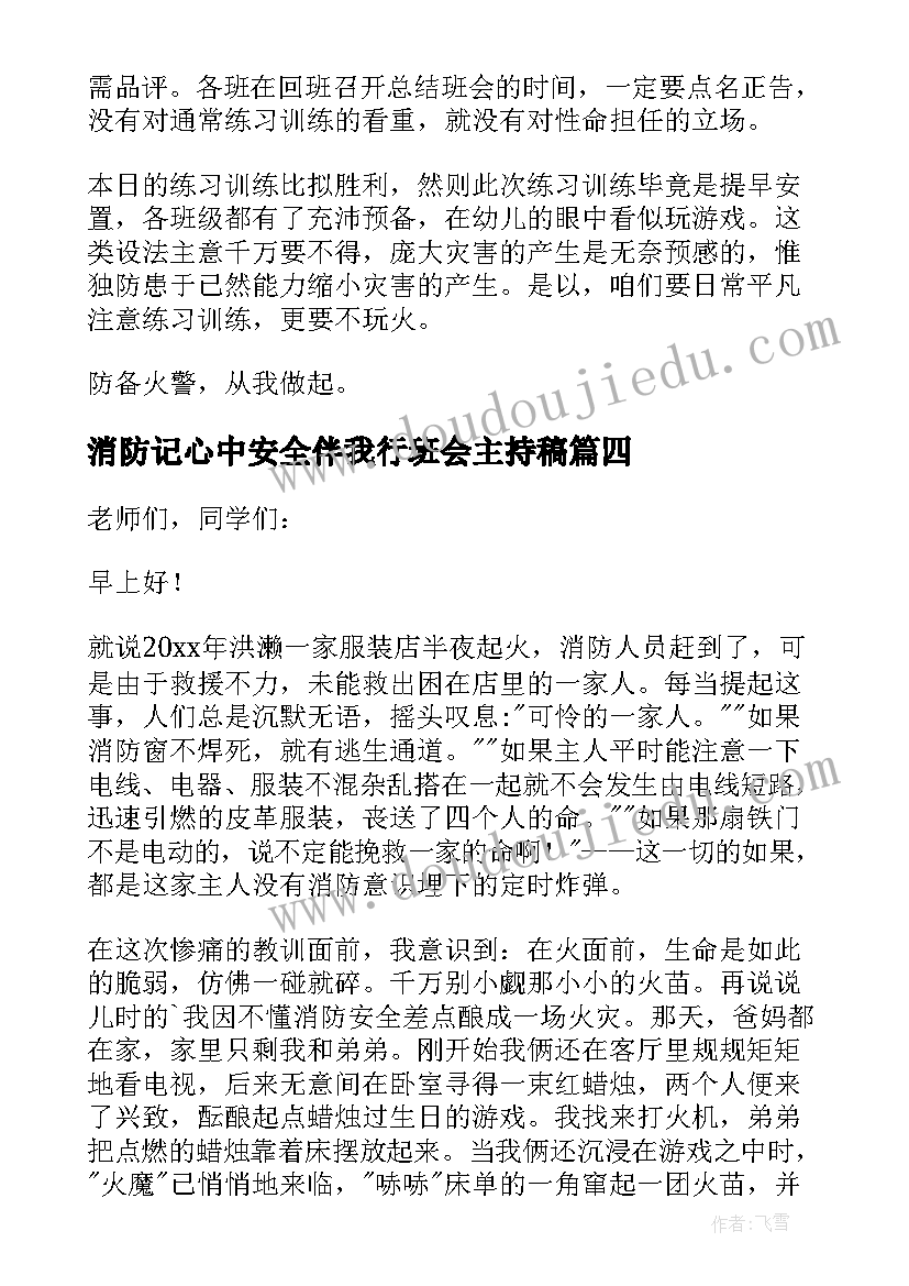 最新消防记心中安全伴我行班会主持稿(优质10篇)