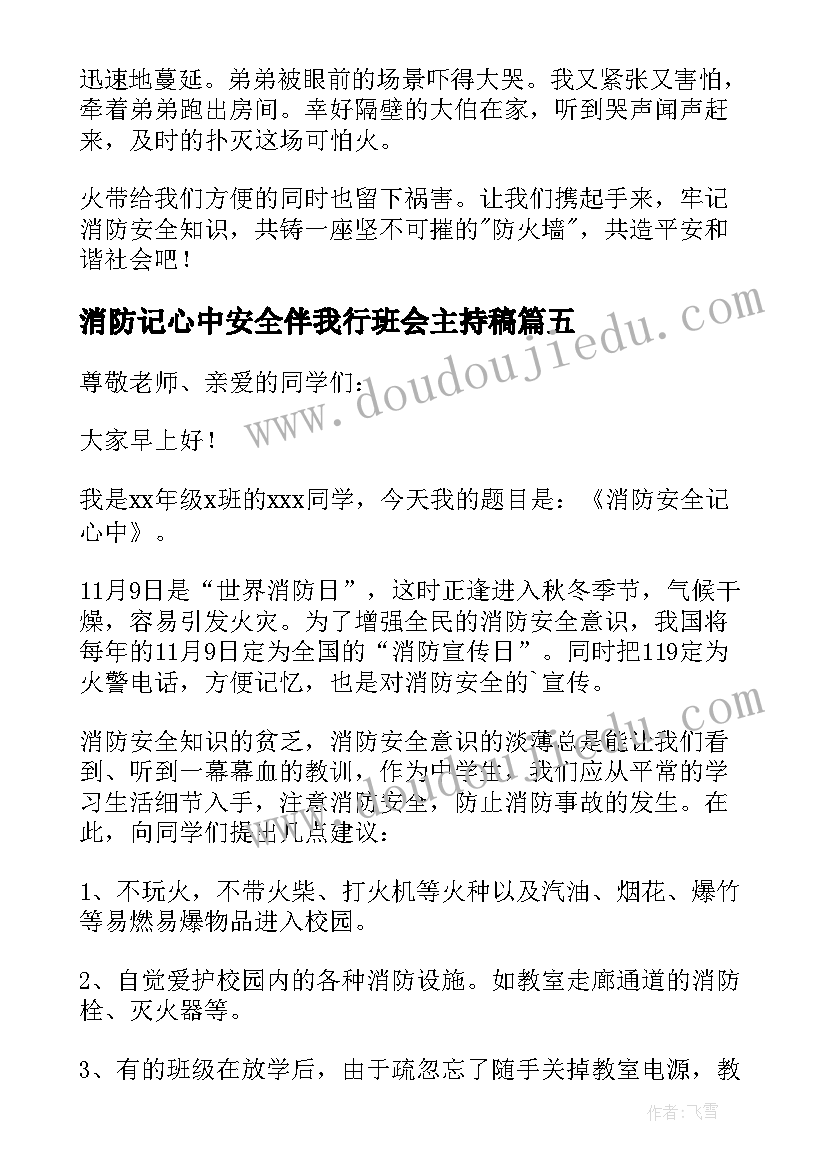 最新消防记心中安全伴我行班会主持稿(优质10篇)