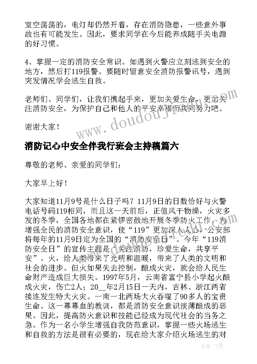 最新消防记心中安全伴我行班会主持稿(优质10篇)