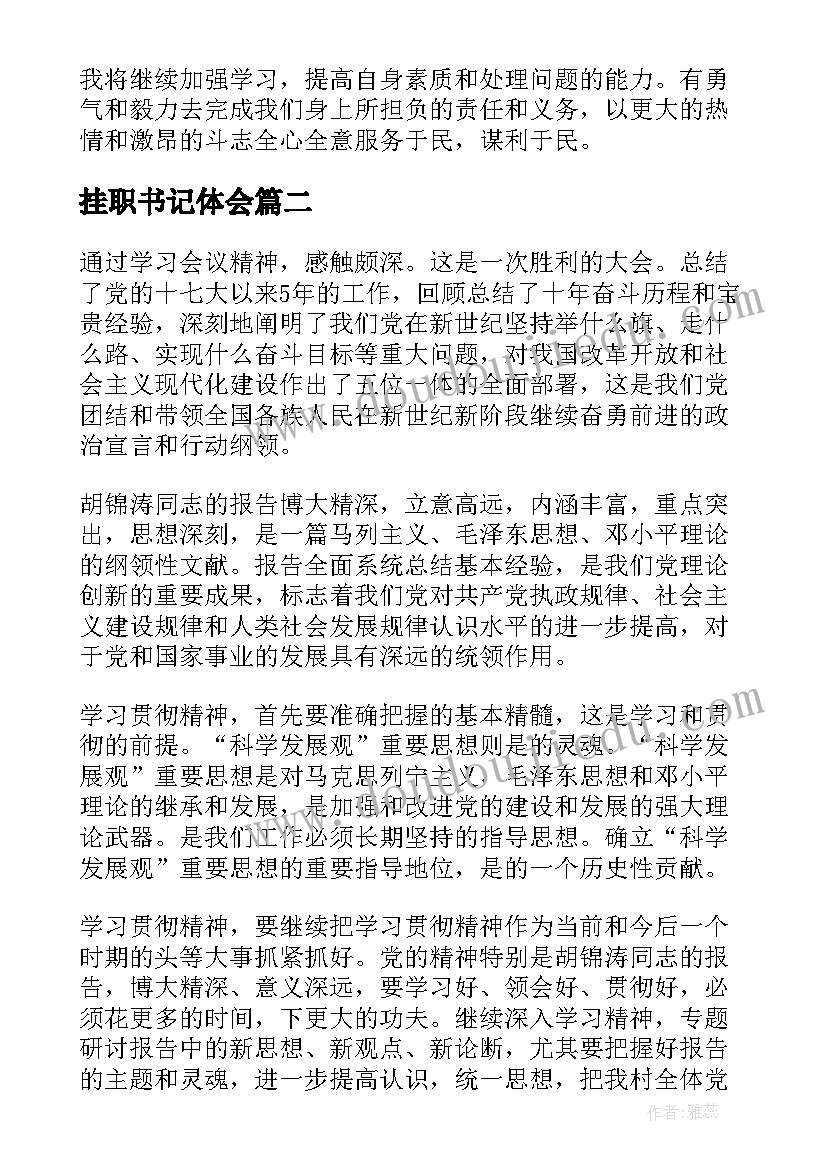 挂职书记体会(实用5篇)