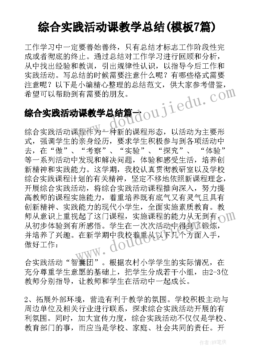 综合实践活动课教学总结(模板7篇)