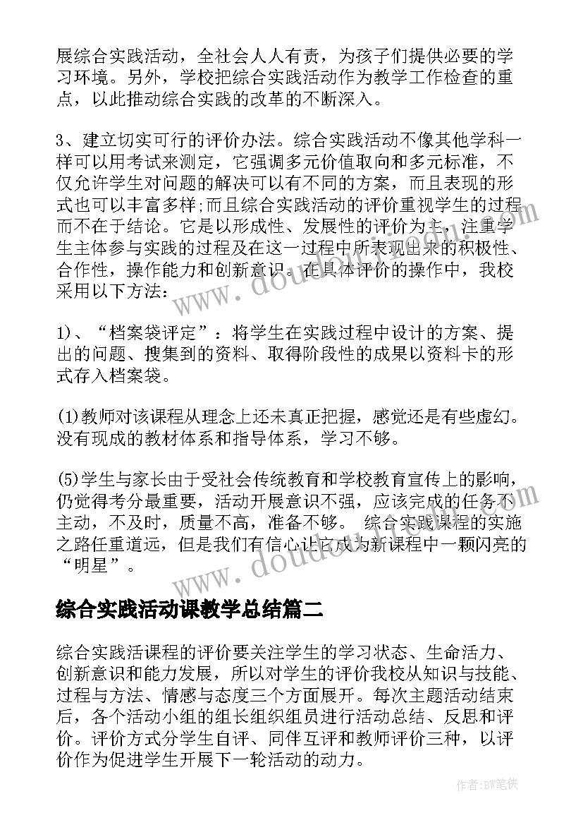 综合实践活动课教学总结(模板7篇)