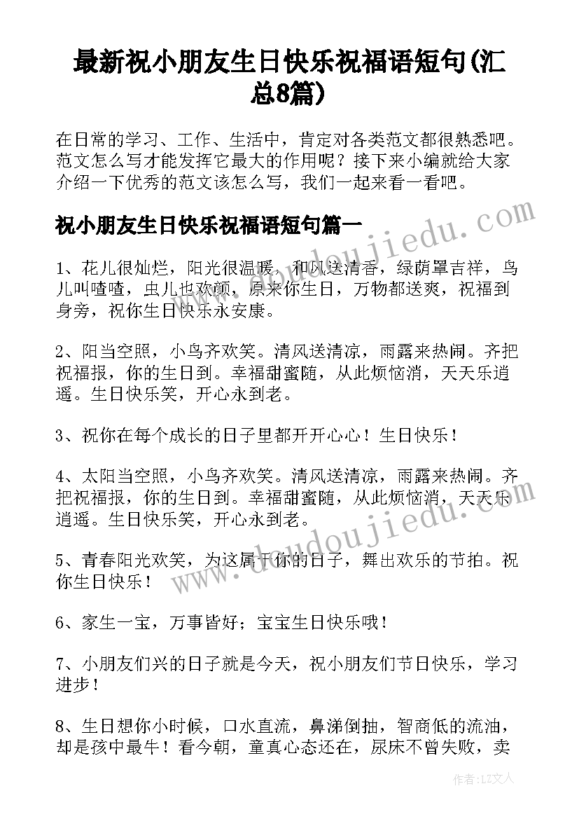 最新祝小朋友生日快乐祝福语短句(汇总8篇)